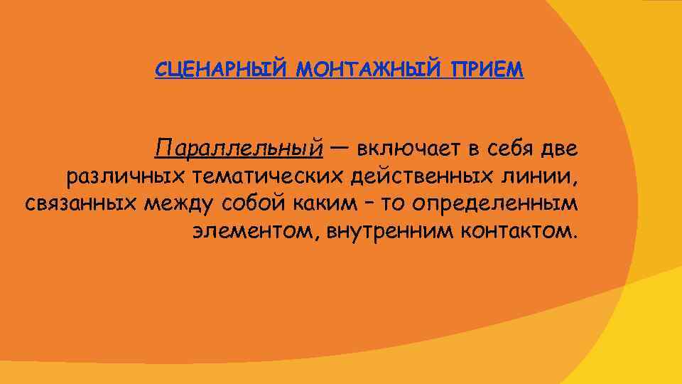 СЦЕНАРНЫЙ МОНТАЖНЫЙ ПРИЕМ Параллельный — включает в себя две различных тематических действенных линии, связанных