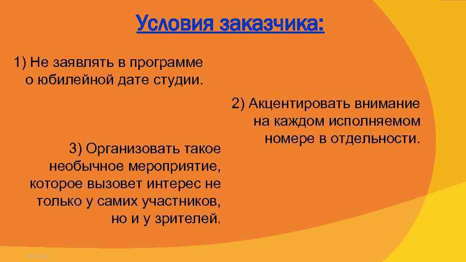 Условия заказчика: 1) Не заявлять в программе о юбилейной дате студии. 3) Организовать такое