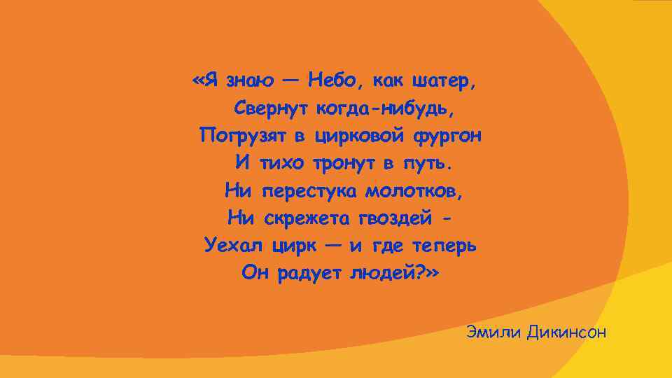  «Я знаю — Небо, как шатер, Свернут когда-нибудь, Погрузят в цирковой фургон И