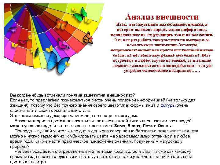 Облик анализ. Системы цветового анализа внешности. Проанализируйте имидж любого известного человека. Анализ внешности человека. Принципы создания имиджа по цветотипам.