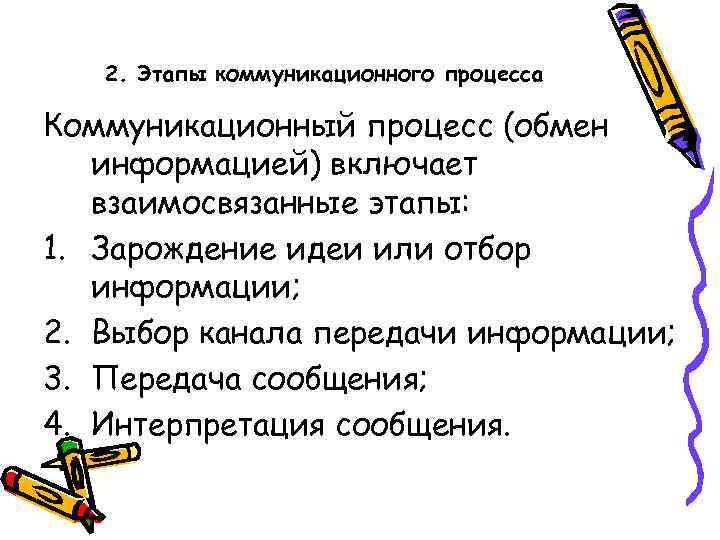 2. Этапы коммуникационного процесса Коммуникационный процесс (обмен информацией) включает взаимосвязанные этапы: 1. Зарождение идеи