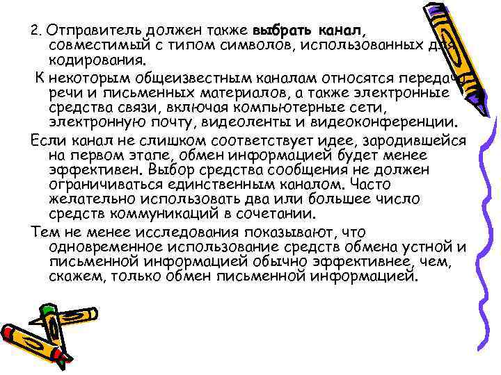 2. Отправитель должен также выбрать канал, совместимый с типом символов, использованных для кодирования. К