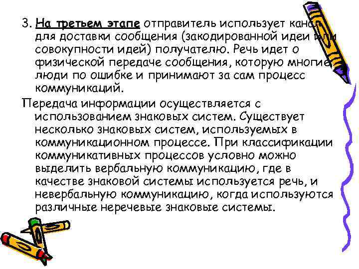 3. На третьем этапе отправитель использует канал для доставки сообщения (закодированной идеи или совокупности