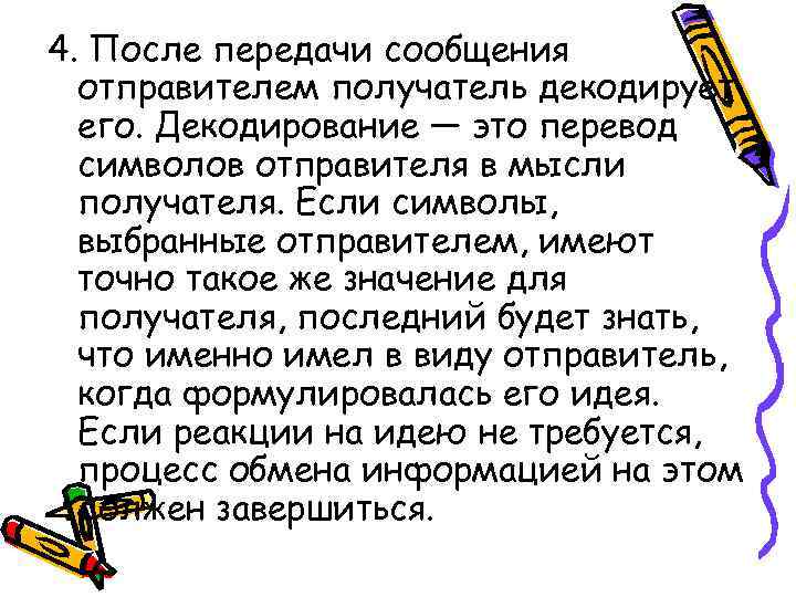 4. После передачи сообщения отправителем получатель декодирует его. Декодирование — это перевод символов отправителя