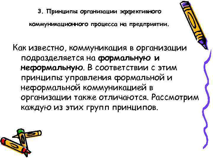 3. Принципы организации эффективного коммуникационного процесса на предприятии. Как известно, коммуникация в организации подразделяется