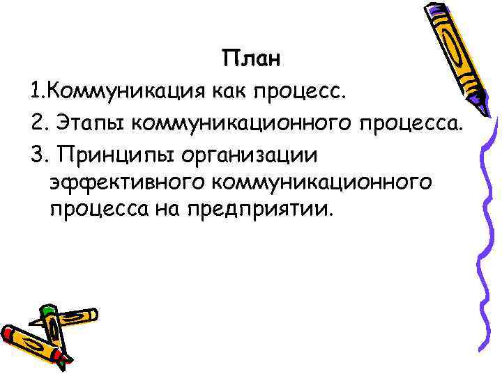 План 1. Коммуникация как процесс. 2. Этапы коммуникационного процесса. 3. Принципы организации эффективного коммуникационного