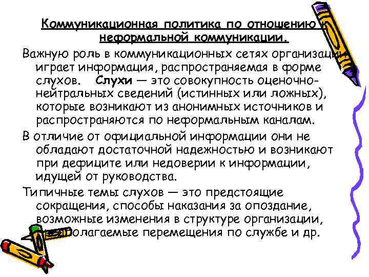 Коммуникационная политика по отношению к неформальной коммуникации. Важную роль в коммуникационных сетях организации играет