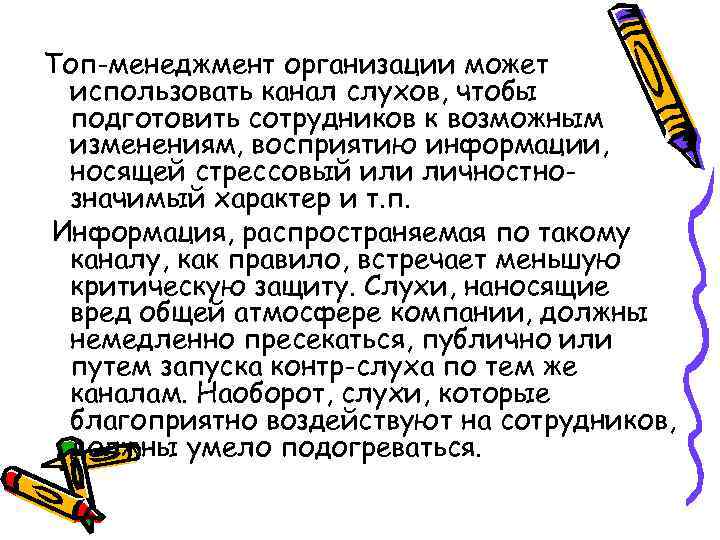 Топ-менеджмент организации может использовать канал слухов, чтобы подготовить сотрудников к возможным изменениям, восприятию информации,