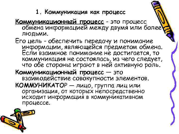 1. Коммуникация как процесс Коммуникационный процесс - это процесс обмена информацией между двумя или