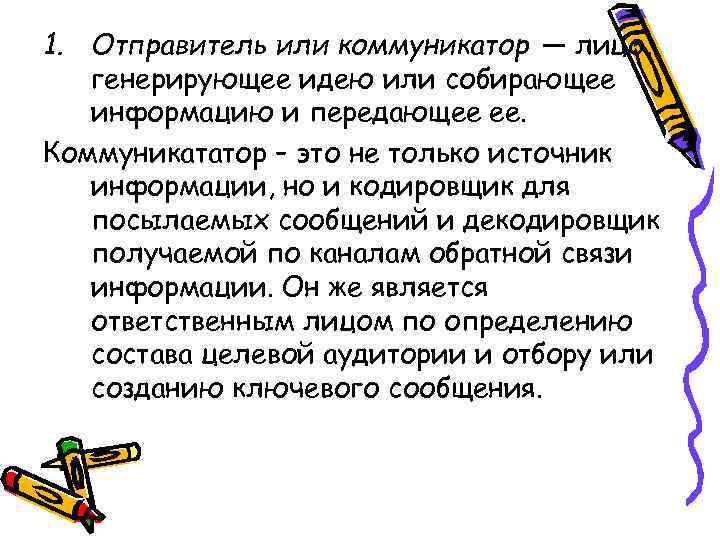 1. Отправитель или коммуникатор — лицо, генерирующее идею или собирающее информацию и передающее ее.