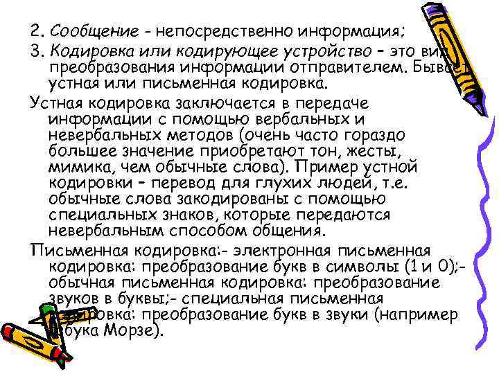 2. Сообщение - непосредственно информация; 3. Кодировка или кодирующее устройство – это вид преобразования