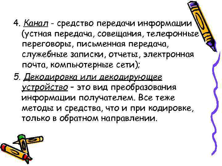 4. Канал - средство передачи информации (устная передача, совещания, телефонные переговоры, письменная передача, служебные