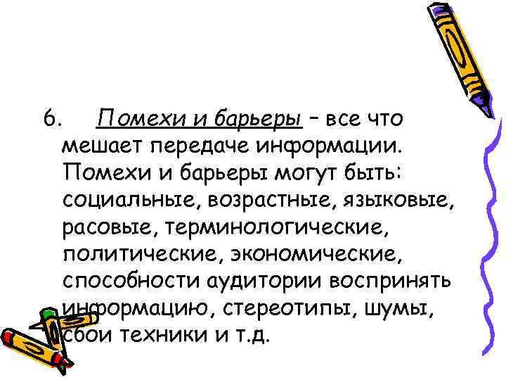 6. Помехи и барьеры – все что мешает передаче информации. Помехи и барьеры могут