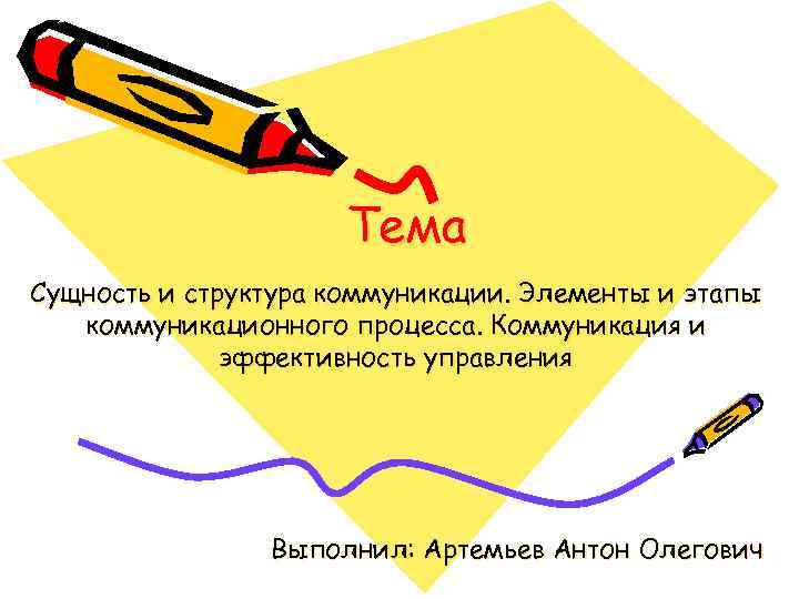 Тема Сущность и структура коммуникации. Элементы и этапы коммуникационного процесса. Коммуникация и эффективность управления