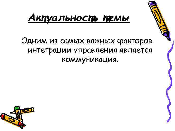 Актуальность темы Одним из самых важных факторов интеграции управления является коммуникация. 