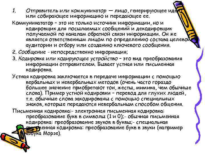 1. Отправитель или коммуникатор — лицо, генерирующее идею или собирающее информацию и передающее ее.