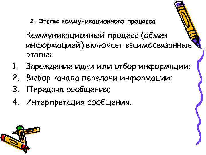 2. Этапы коммуникационного процесса Коммуникационный процесс (обмен информацией) включает взаимосвязанные этапы: 1. Зарождение идеи