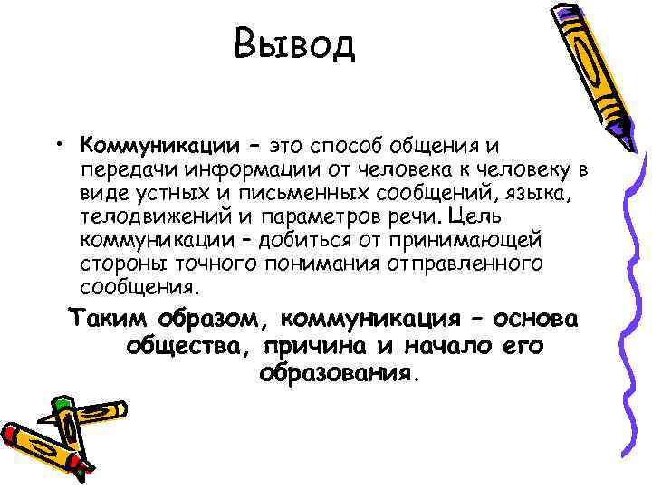 Связь вывод. Вывод коммуникаций. Вывод общение. Управление коммуникациями вывод. Коммуникация заключение.