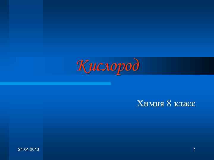 Кислород Химия 8 класс 24. 04. 2013 1 