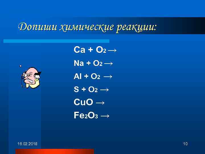 Na o2. Допиши химические реакции CA+o2. CA+o2. CA+o2 реакция. Химическая реакция CA+o2.