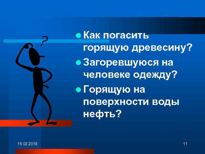 l Как погасить горящую древесину? l Загоревшуюся на человеке одежду? l Горящую на поверхности