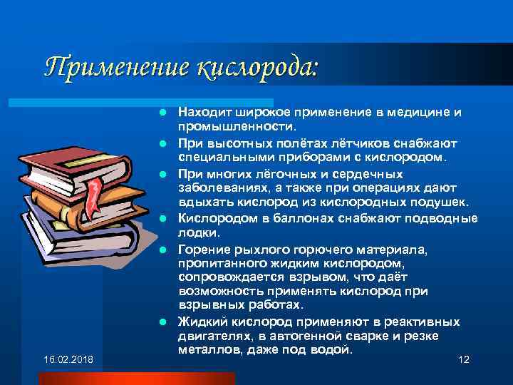 Применение кислорода: l l l 16. 02. 2018 Находит широкое применение в медицине и