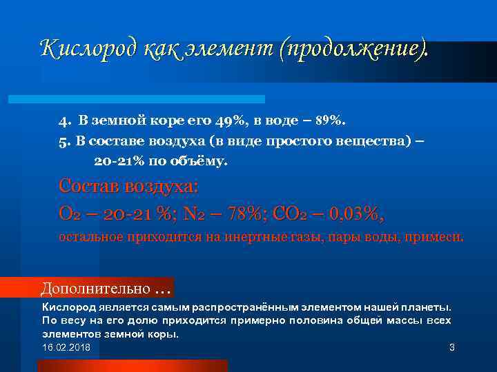 Кислород как элемент (продолжение). 4. В земной коре его 49%, в воде – 89%.