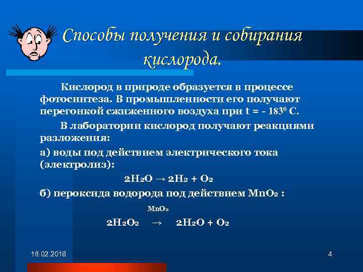 Способы получения и собирания кислорода. Кислород в природе образуется в процессе фотосинтеза. В промышленности