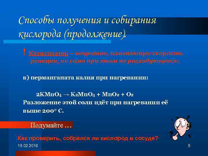 Способы получения и собирания кислорода (продолжение). ! Катализатор – вещество, изменяющее скорость реакции, но