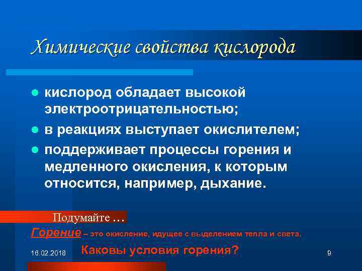 Химические свойства кислород обладает высокой электроотрицательностью; l в реакциях выступает окислителем; l поддерживает процессы