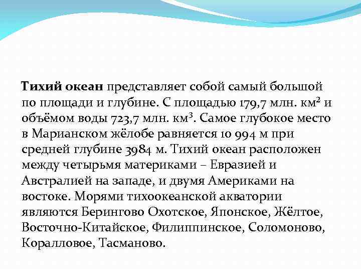 Тихий океан представляет собой самый большой по площади и глубине. С площадью 179, 7