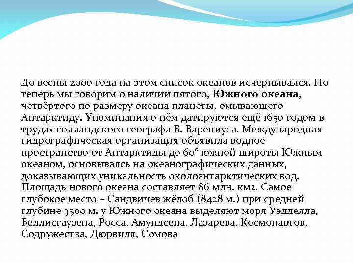 До весны 2000 года на этом список океанов исчерпывался. Но теперь мы говорим о