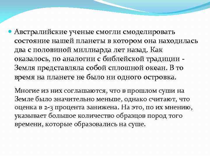  Австралийские ученые смогли смоделировать состояние нашей планеты в котором она находилась два с