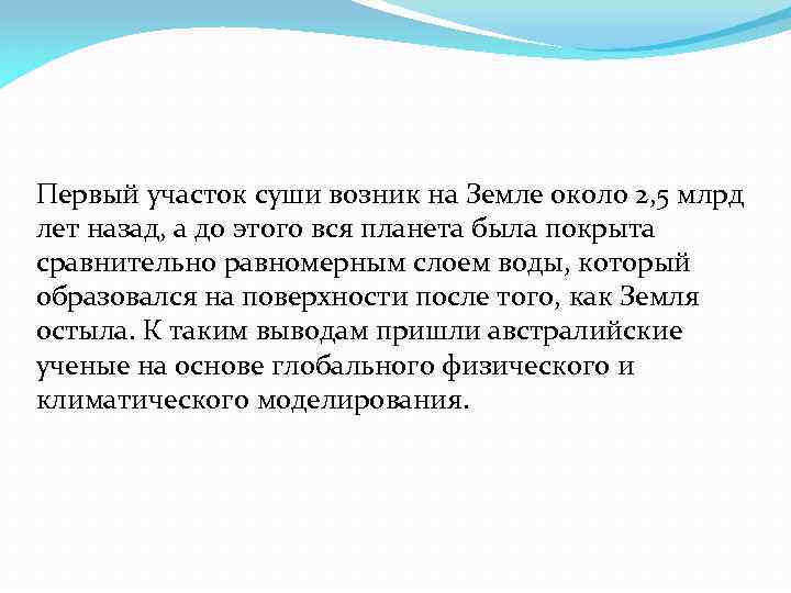 Первый участок суши возник на Земле около 2, 5 млрд лет назад, а до