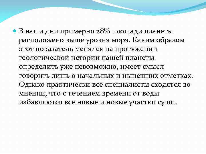  В наши дни примерно 28% площади планеты расположено выше уровня моря. Каким образом