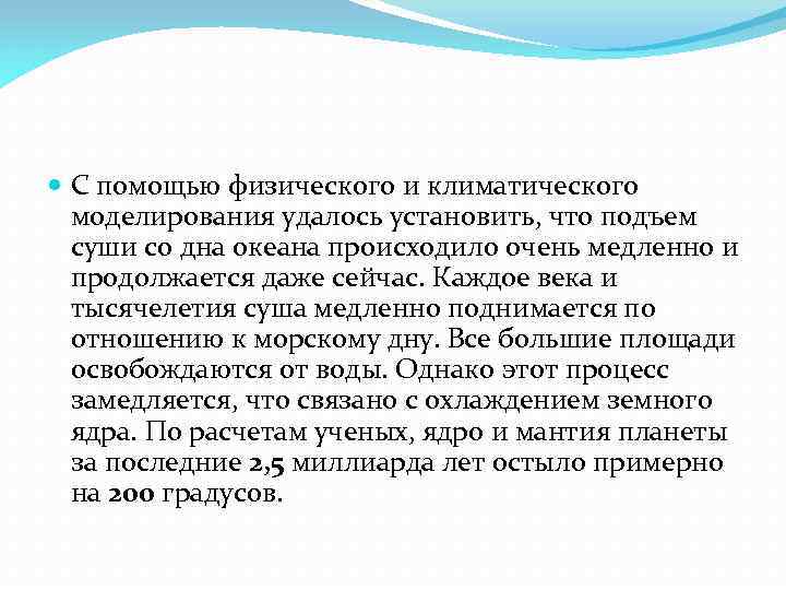  С помощью физического и климатического моделирования удалось установить, что подъем суши со дна