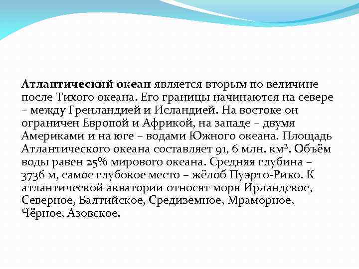 Атлантический океан является вторым по величине после Тихого океана. Его границы начинаются на севере