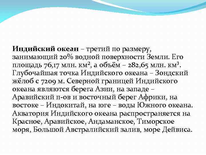 Индийский океан – третий по размеру, занимающий 20% водной поверхности Земли. Его площадь 76,