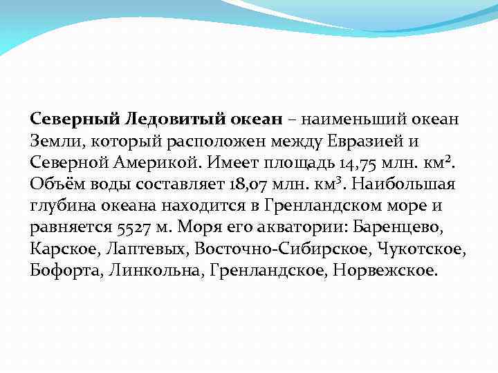 Северный Ледовитый океан – наименьший океан Земли, который расположен между Евразией и Северной Америкой.