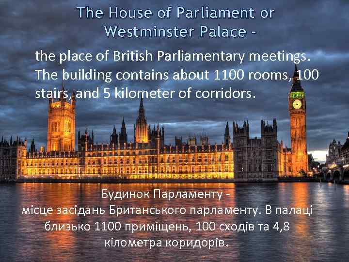 The House of Parliament or Westminster Palace the place of British Parliamentary meetings. The