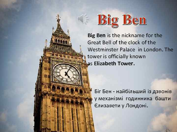 Big Ben is the nickname for the Great Bell of the clock of the