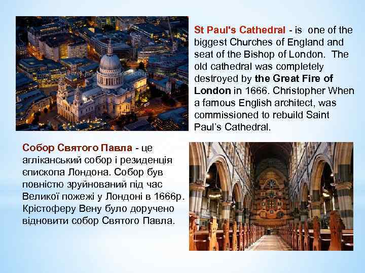 St Paul's Cathedral - is one of the biggest Churches of England seat of