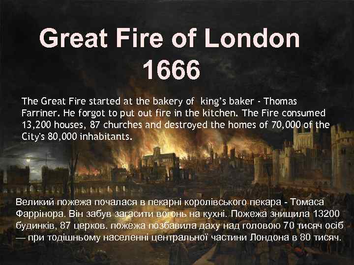 Great Fire of London 1666 The Great Fire started at the bakery of king’s