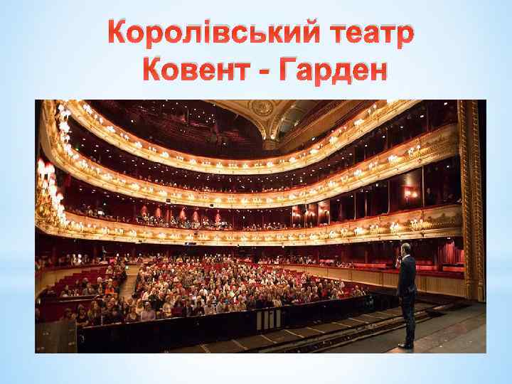 Королівський театр Ковент - Гарден 