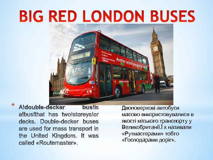 * Двоповерхові автобуси масово використовувалися в якості міського транспорту у Великобританії. Ї х називали