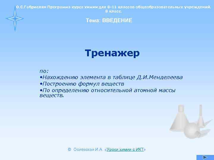 О. С. Габриелян Программа курса химии для 8 -11 классов общеобразовательных учреждений. 8 класс.