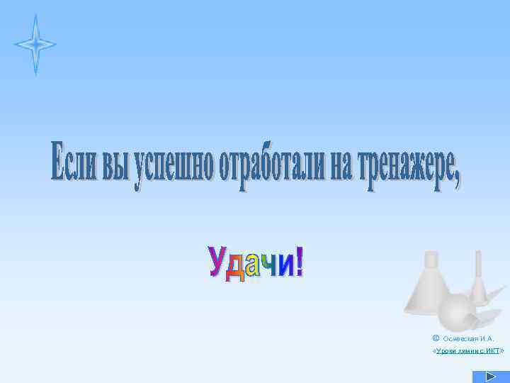 © Осиевская И. А. «Уроки химии с ИКТ» 