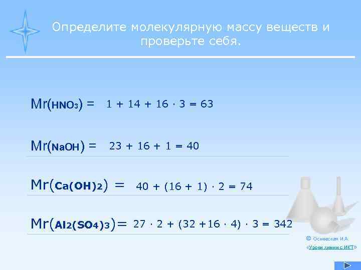 Определите молекулярную массу веществ и проверьте себя. Mr(HNO 3) = 1 + 14 +