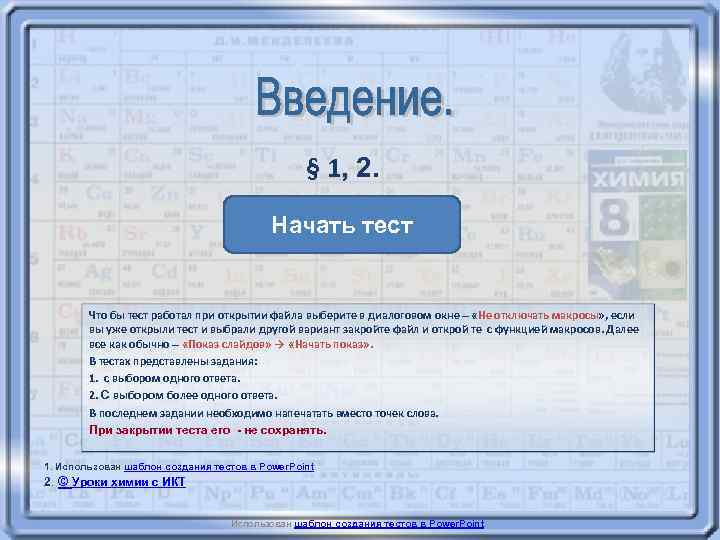 § 1, 2. Начать тест Уровень 1 3 2 Что бы тест работал при