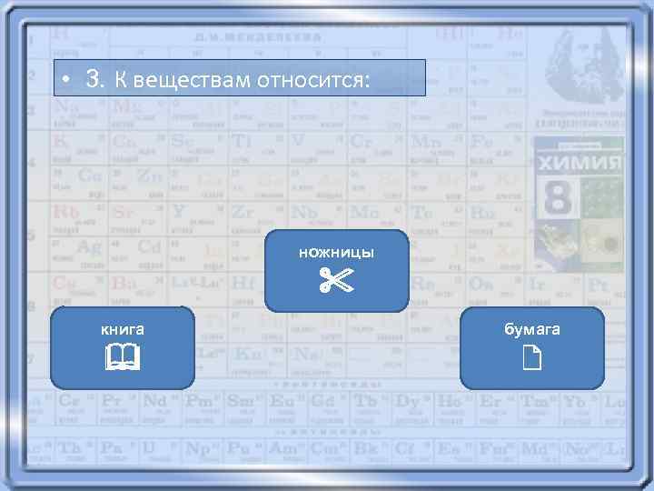  • 3. К веществам относится: ножницы % книга бумага & / 